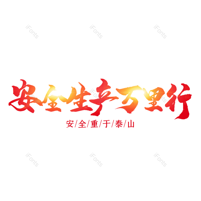艺术字图片,创意字元素,简约PNG,大气免抠素材